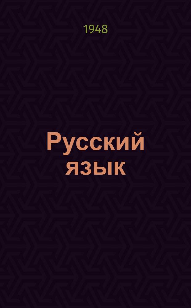 Русский язык : Краткий курс грамматики : Вып. 1-