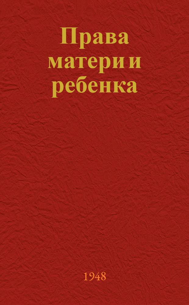 Права матери и ребенка
