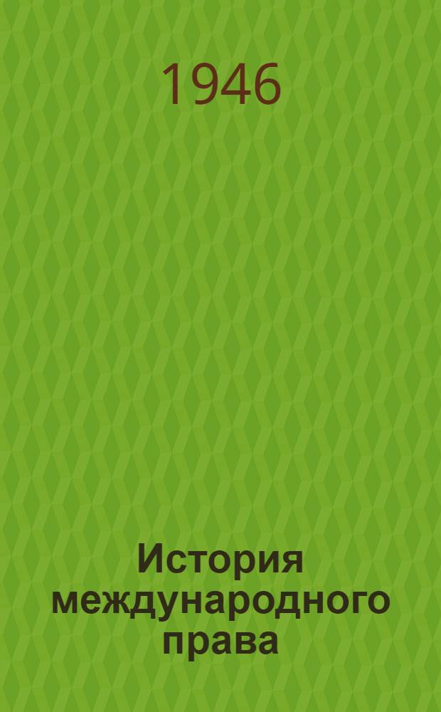 История международного права : Пособие к лекциям Вып. 1-. Вып. 1 : От древности и до конца XVIII века