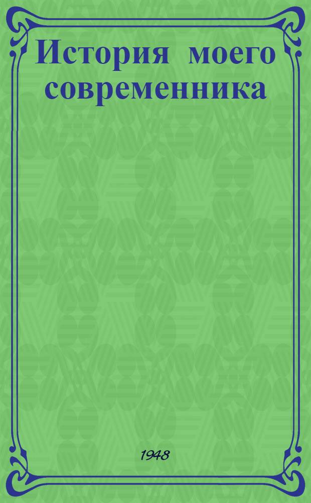 История моего современника : В 2 т