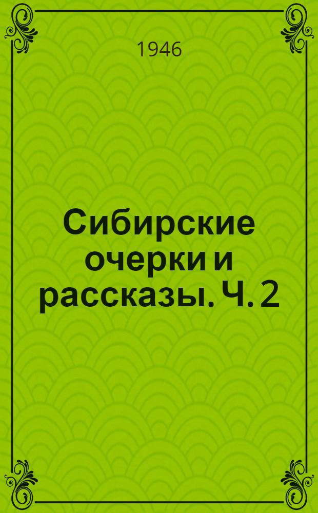 Сибирские очерки и рассказы. Ч. 2