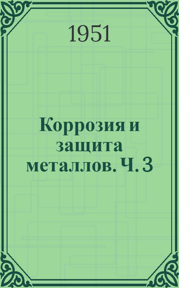 Коррозия и защита металлов. [Ч.] 3 : Неметаллические материалы и защитные покрытия