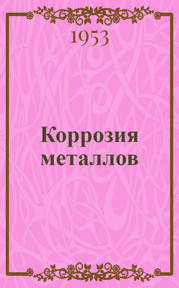 Коррозия металлов : Сборник переводов статей из иностр. период. литературы. [1] : Электрохимическая защита подземных и морских сооружений от коррозии
