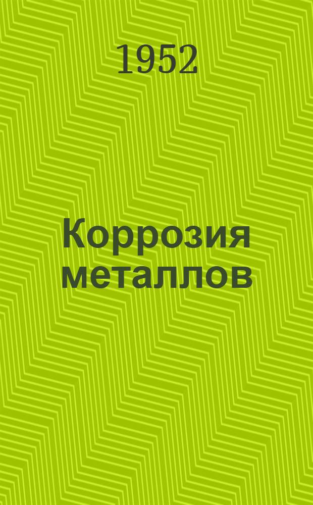 Коррозия металлов