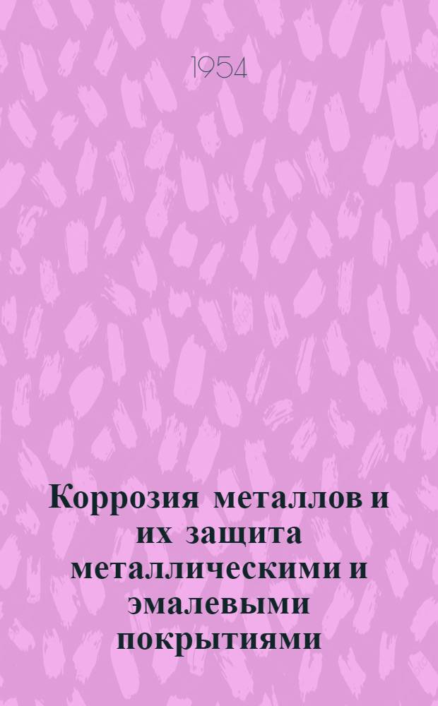 Коррозия металлов и их защита металлическими и эмалевыми покрытиями : Сборник статей : Вып. 1-
