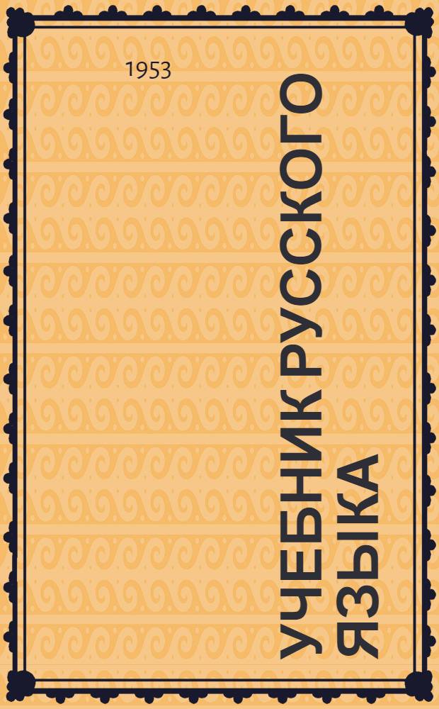 Учебник русского языка : Грамматика, правописание, развитие речи Для нач. школы. 1-й класс