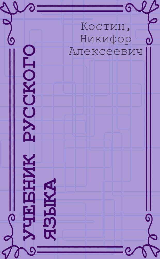 Учебник русского языка : Грамматика, правописание, развитие речи : Для нач. школы