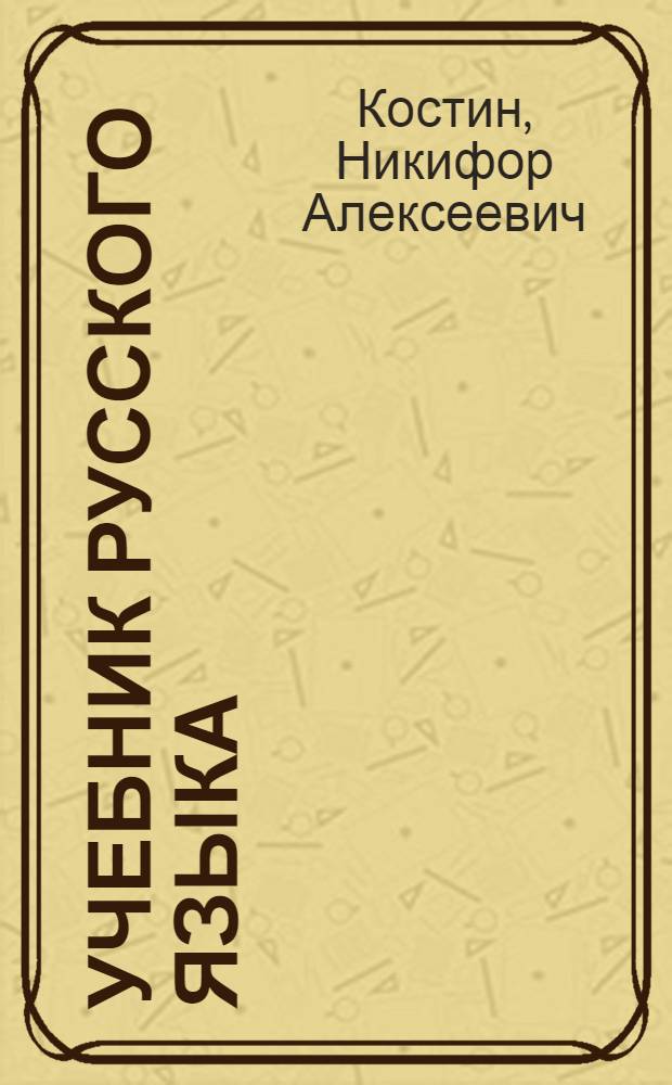 Учебник русского языка : Для нач. школы : Грамматика, правописание, развитие речи