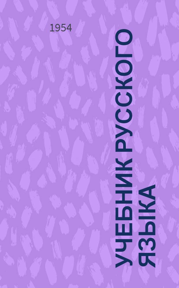 Учебник русского языка : Грамматика, правописание, развитие речи : Для слабовидящих детей
