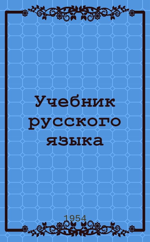Учебник русского языка : Грамматика, правописание, развитие речи Для слабовидящих детей. 2-й класс