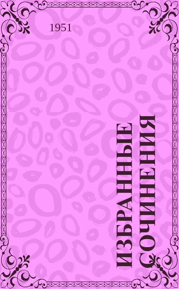 Избранные сочинения : Т. 1-. Т. 1 : Питирим