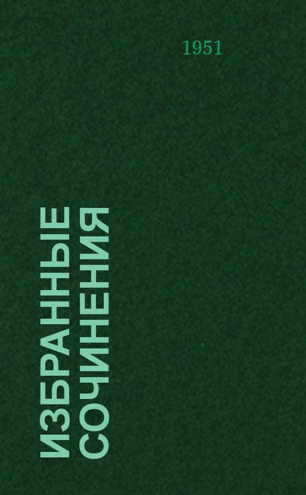 Избранные сочинения : Т. 1-. Т. 3 : Кузьма Митин