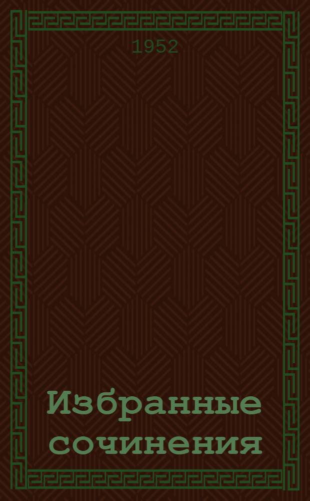 Избранные сочинения : Т. 1-. Т. 4 : Иван Грозный