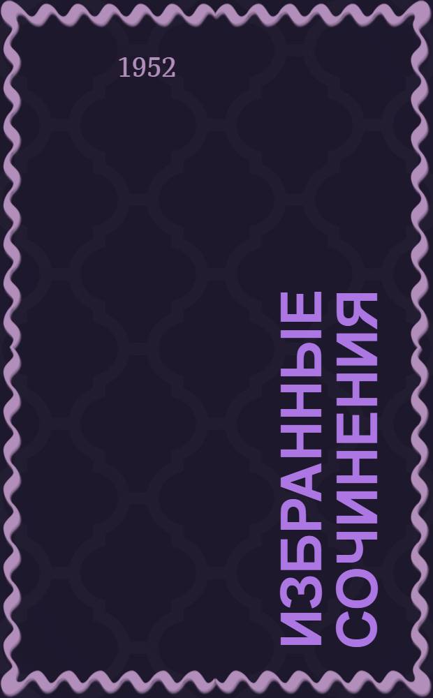 Избранные сочинения : Т. 1-. Т. 5 : Иван Грозный