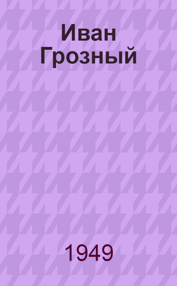 Иван Грозный : Роман : В 3 кн. : Кн. 1-3