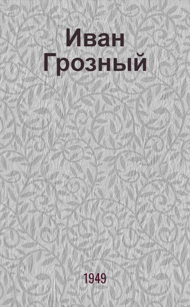 Иван Грозный : Роман [В 3 кн.] Кн. 1-3. Кн. 1 : Москва в походе