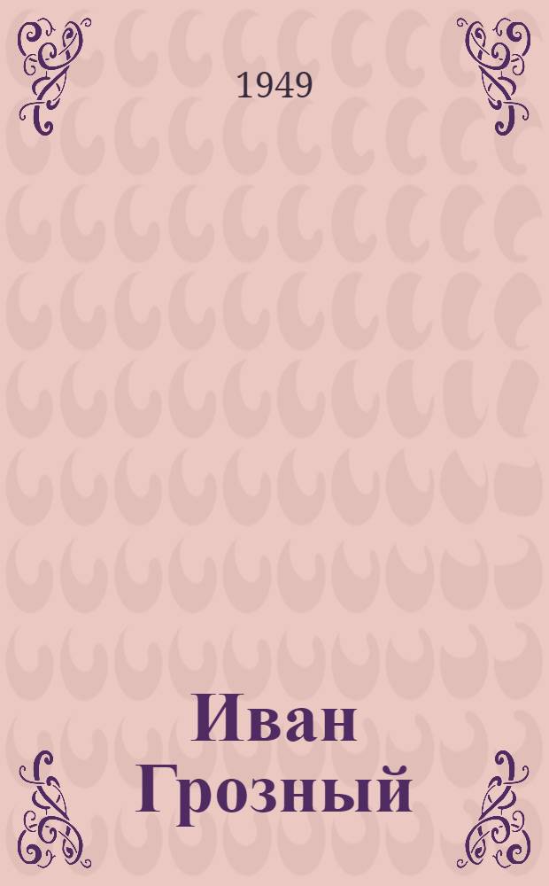Иван Грозный : Роман [В 3 кн.] Кн. 1-3. Кн. 2 : Море