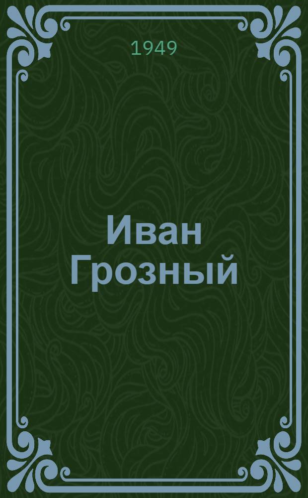 Иван Грозный : Роман