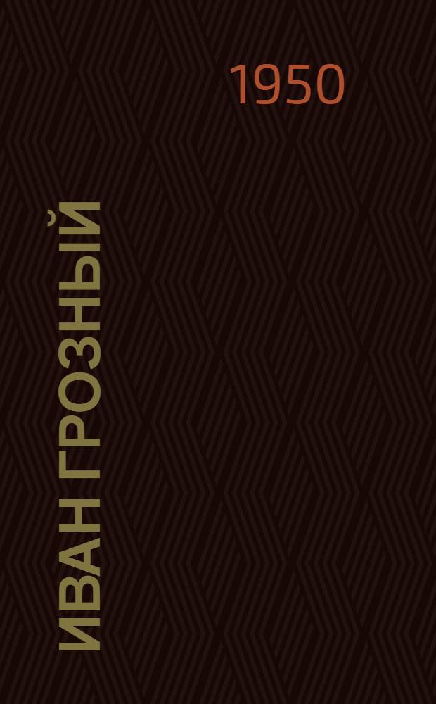 Иван Грозный : Роман. Кн. 3 : Невская твердыня