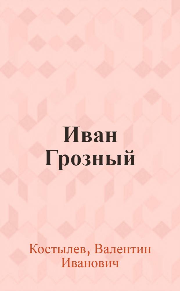 Иван Грозный : Роман