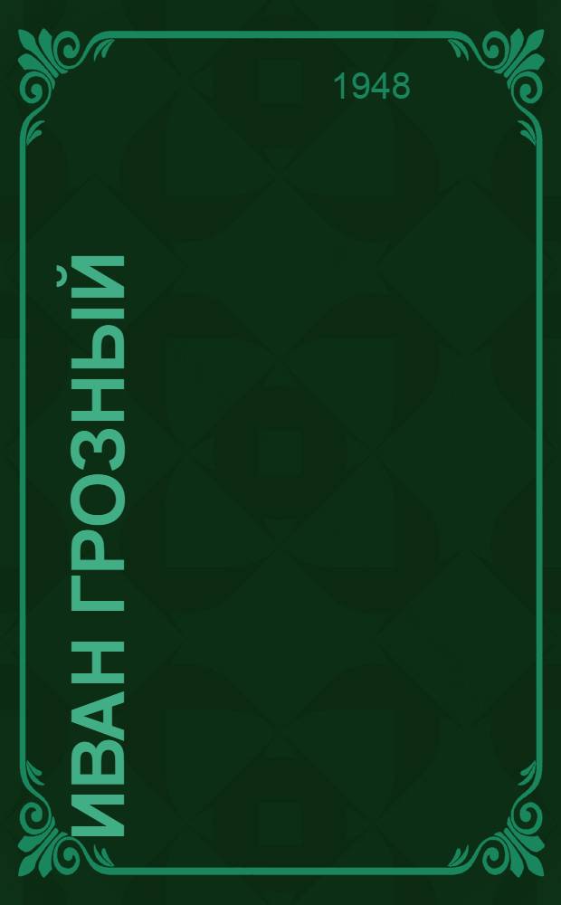 Иван Грозный : Роман. Кн. 2 : Море
