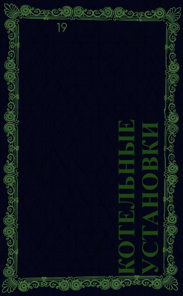 Котельные установки : В 2 томах Т. 1-. Т. 1 : Рабочие тела и процессы котельной установки; топочные устройства