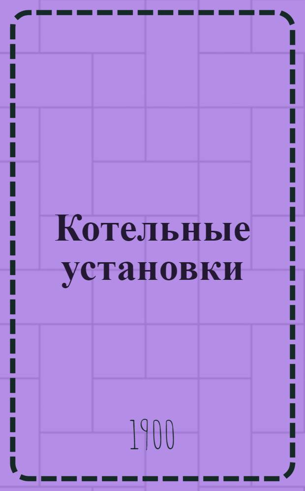 Котельные установки : Коллективный труд под. ред. инж. С.Н. Шорина : Утв. ГУУЗ НКТП в качестве учебника для мастеров социалистического труда
