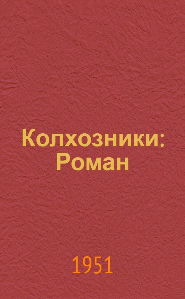 Колхозники : Роман : Кн. 1-