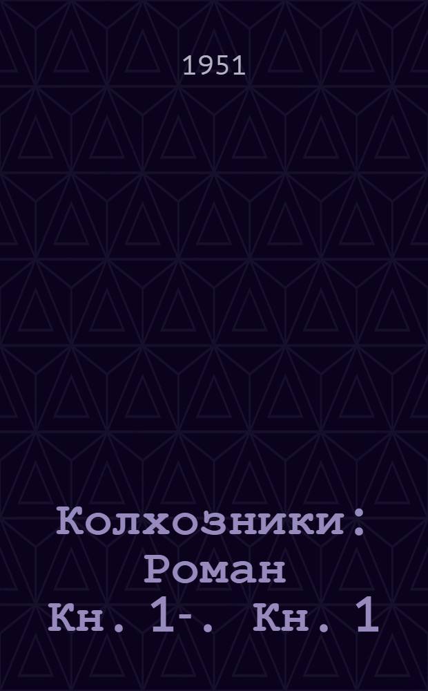 Колхозники : Роман [Кн. 1-. Кн. 1