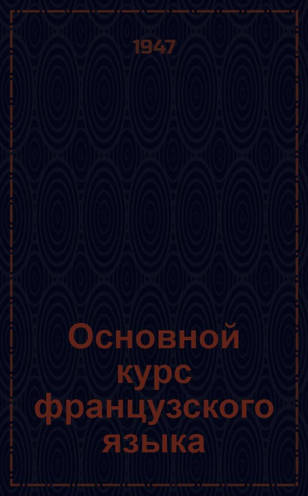 Основной курс французского языка