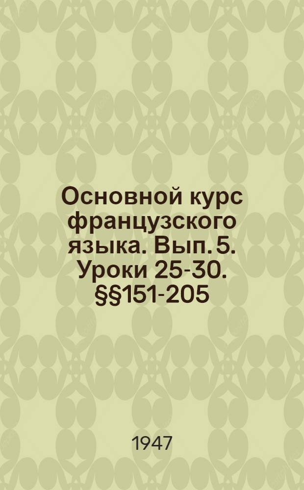 Основной курс французского языка. Вып. 5. Уроки 25-30. §§151-205