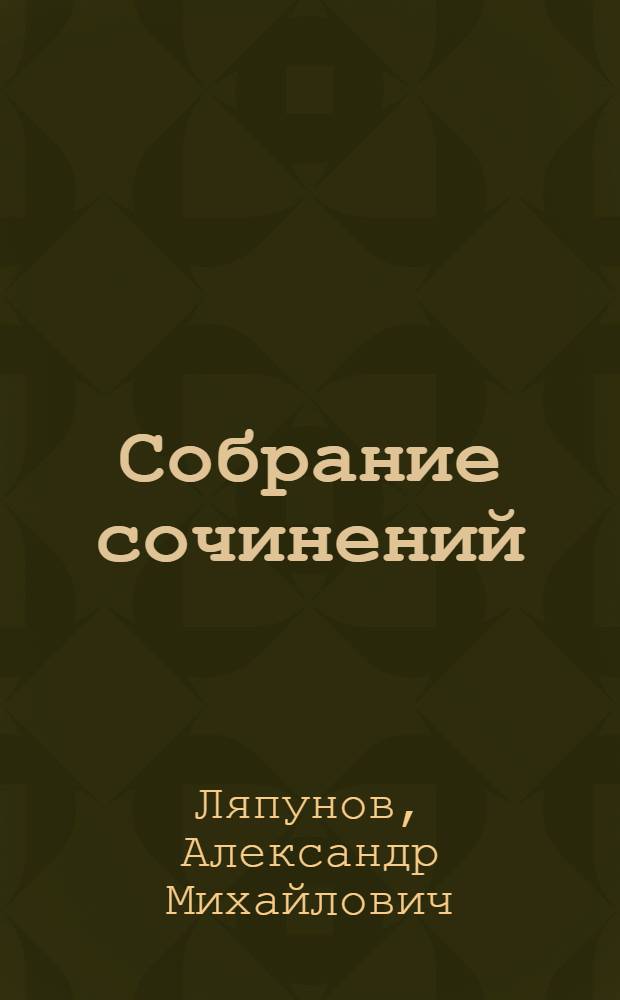 Собрание сочинений : В 6 т