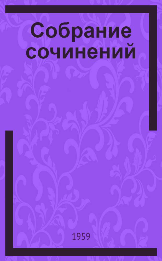 Собрание сочинений : [В 6 т. Т. 3