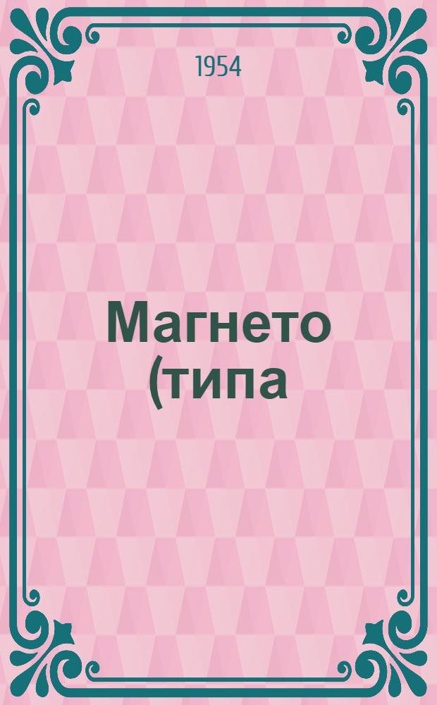 Магнето (типа) М-18 (М-6 и ПУ-4646) : Краткая инструкция по установке и уходу в эксплуатации