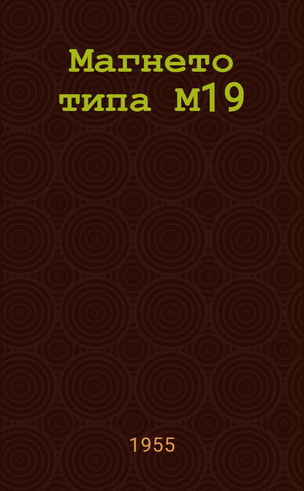 Магнето типа М19 (М-11 и ПУЛ 4747) : Краткая инструкция по установке и уходу в эксплуатации