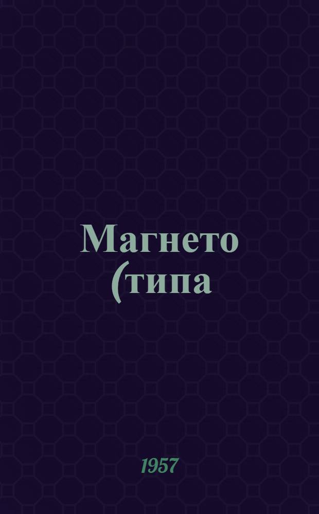 Магнето (типа) М-62 : Краткая инструкция по установке и уходу в эксплуатации
