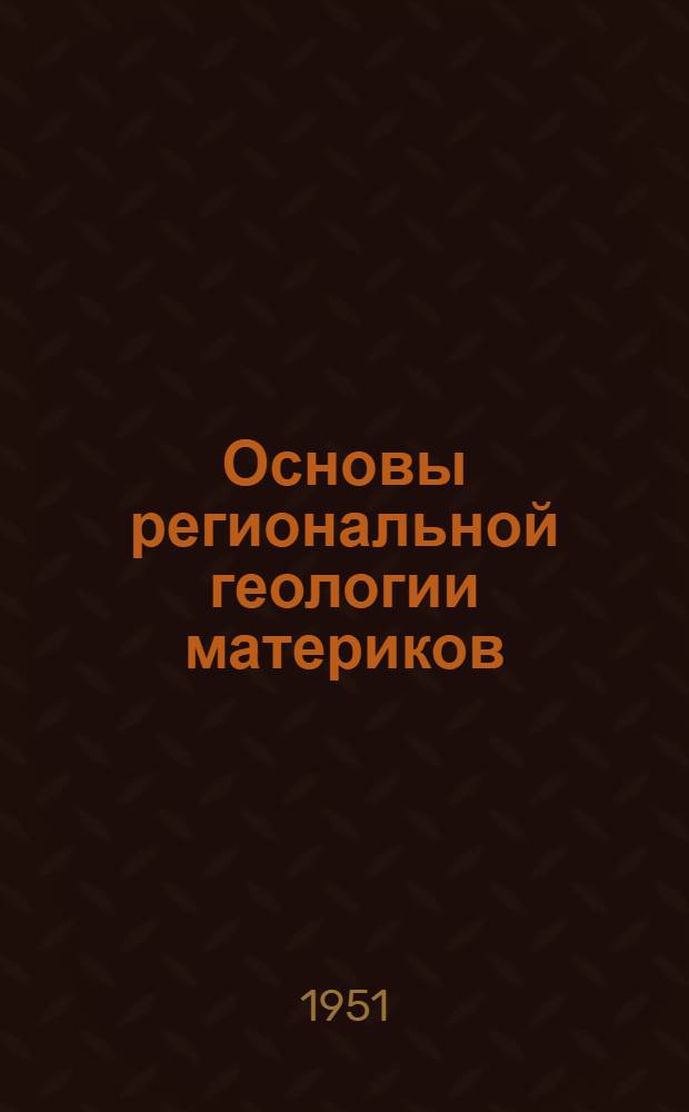 Основы региональной геологии материков : [Учеб. пособие для высш. учеб. заведений] Ч. 1-. Ч. 1 : Европа, Азия, Северная Америка