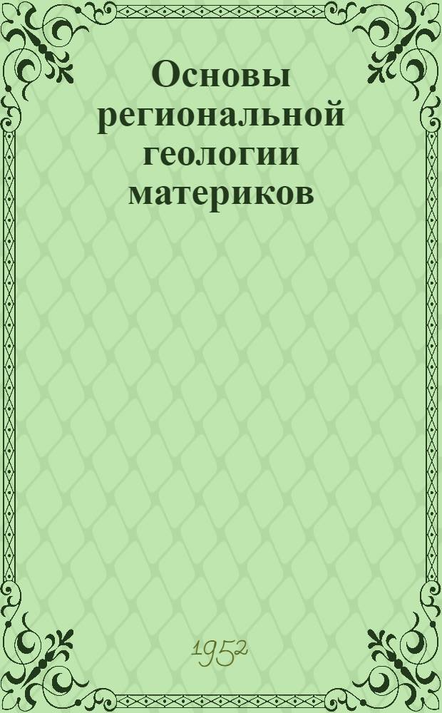 Основы региональной геологии материков : [Учеб. пособие для высш. учеб. заведений] Ч. 1-. Ч. 2 : Южные материки ; Океаны и общие закономерности развития структуры земной коры