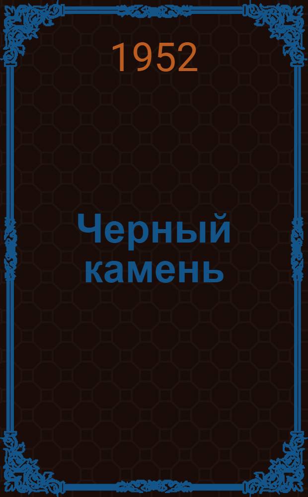 Черный камень : Роман : Кн. 1-
