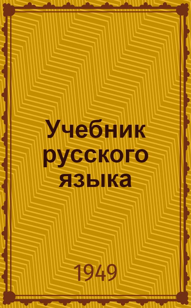Учебник русского языка : Для VII класса. Ч. 2 : Грамматика