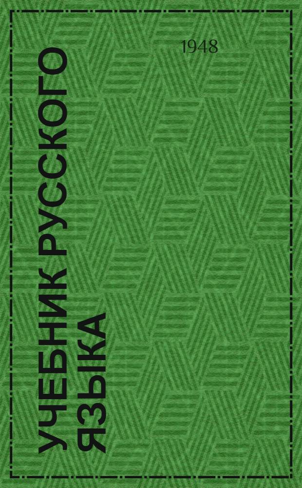 Учебник русского языка : [Для эст. школ]. Для 5-го класса