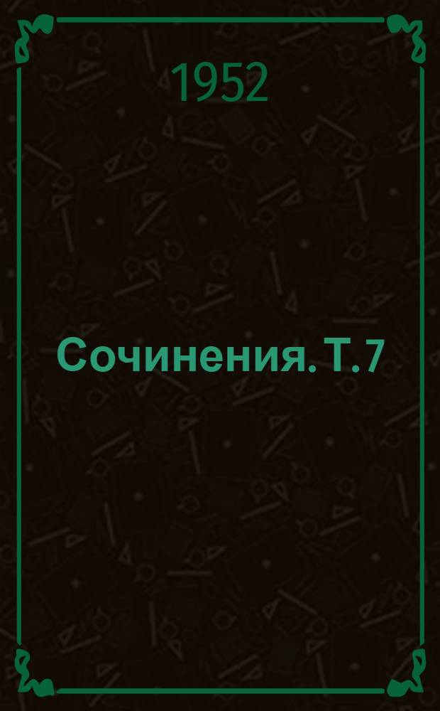 Сочинения. Т. 7 : Публицистика ; Рассказы и очерки ; Статьи о литературе и рецензии ; Переписка с А.М. Горьким