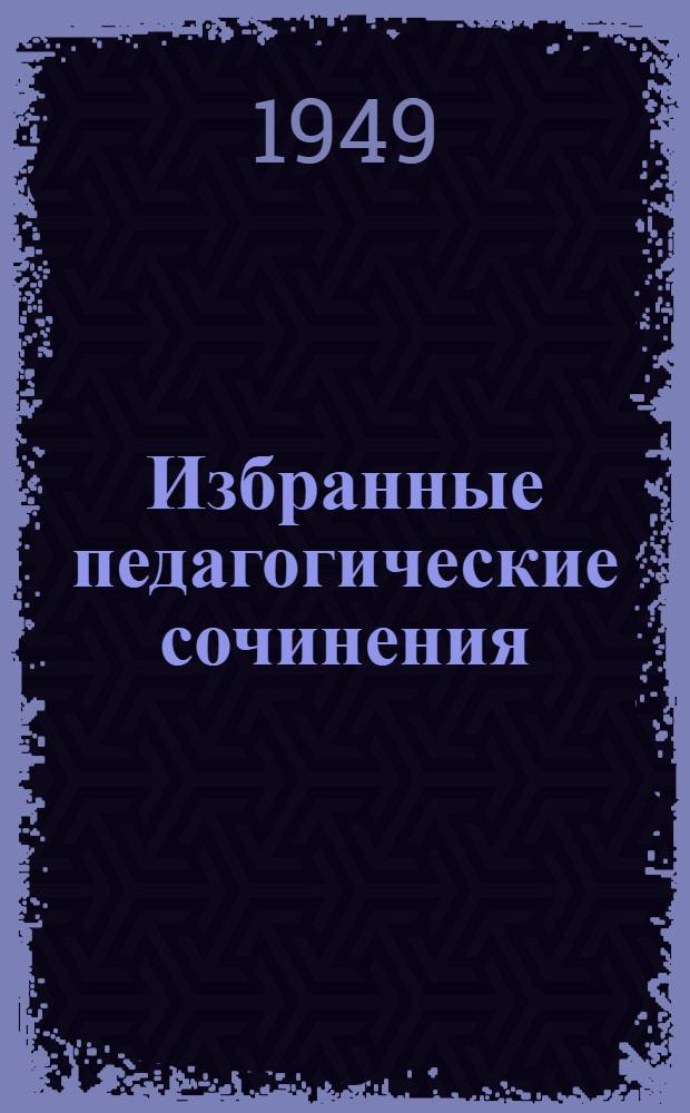 Избранные педагогические сочинения : В 4 кн. Кн. 1 : Лекции о воспитании детей