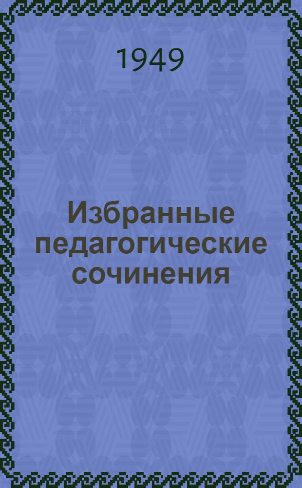Избранные педагогические сочинения : В 4 кн. Кн. 4 : Педагогические произведения