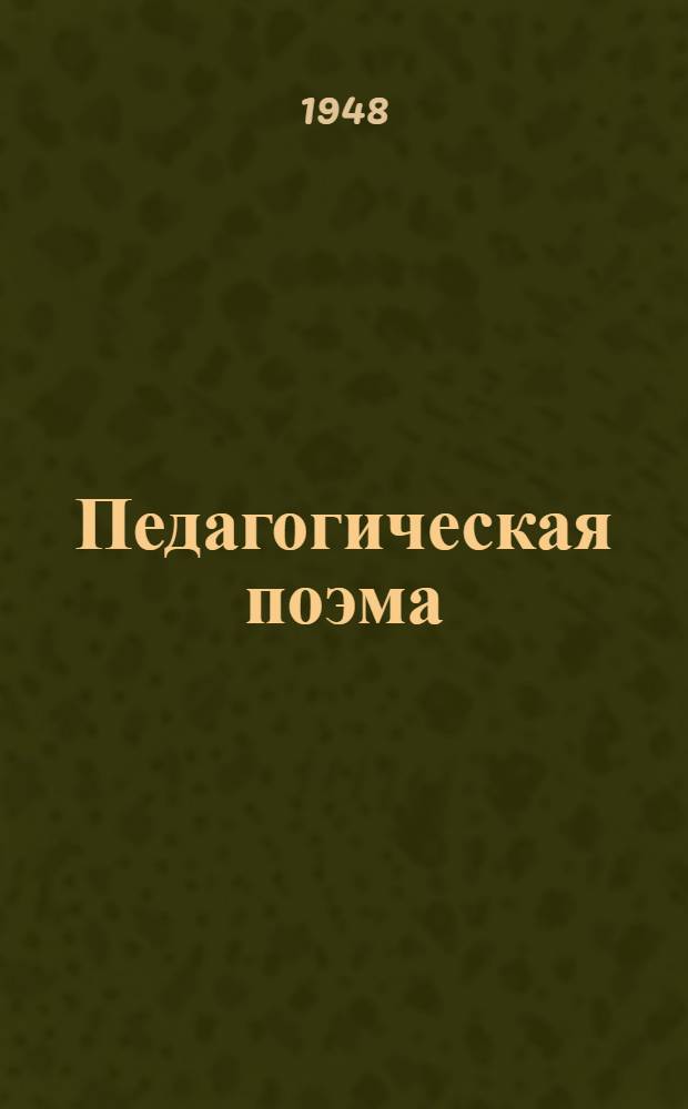 Педагогическая поэма : Ч. 1-. Ч. 2