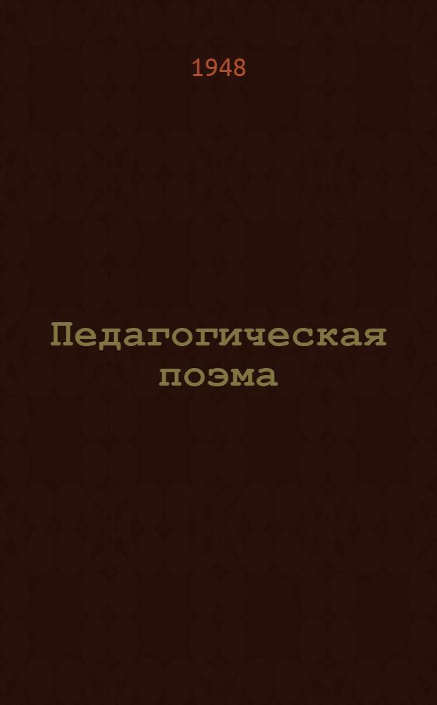 Педагогическая поэма : Ч. 1-. Ч. 3
