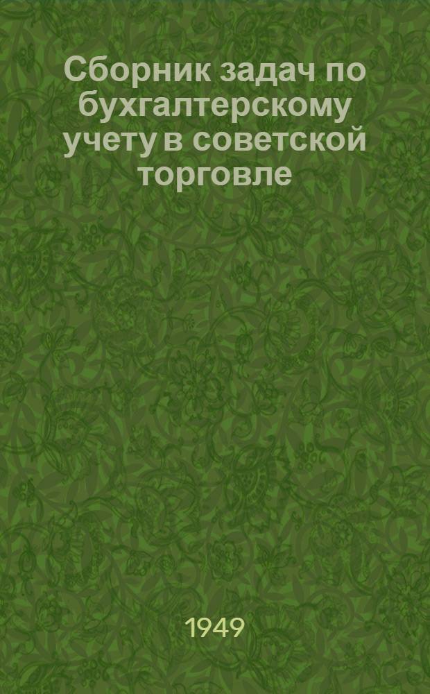 Сборник задач по бухгалтерскому учету в советской торговле