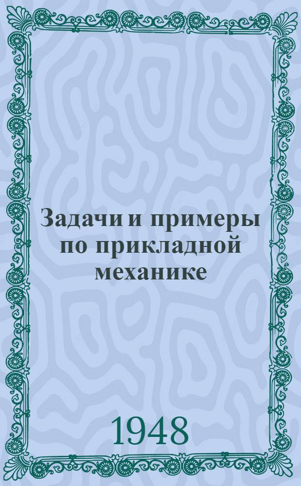 Задачи и примеры по прикладной механике : Ч. 1-. Ч. 1 : Структура механизмов машин