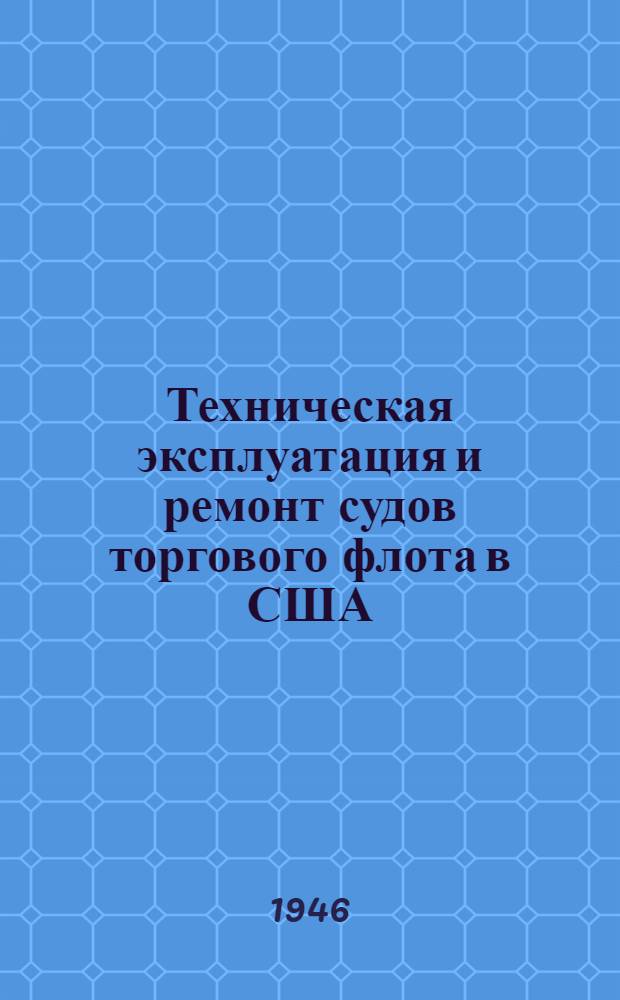 Техническая эксплуатация и ремонт судов торгового флота в США : Ч. 1-2. Ч. 2