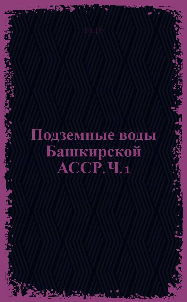 Подземные воды Башкирской АССР. Ч. 1 : Текст